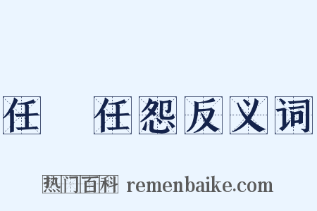 任勞任怨反义词是什么意思的图片